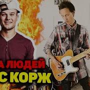 Макс Корж 2 Типа Людей Rock Cover