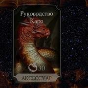 Руководство Каро Тестовый Аккаунт Прокачка До 10 Элиты Mortal Kombat X Mobile