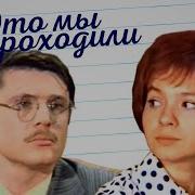 Это Мы Не Проходили