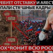 Срочно Включайте Эфир С Путиным Пора Зак Н4Ивать Люди Теперь Узнают Правду