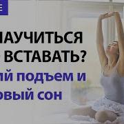 Как Научится Рано Вставать Ранний Подъем Для Слабаков Как