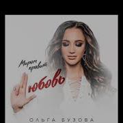 Ольга Бузова Миром Правит Любовь