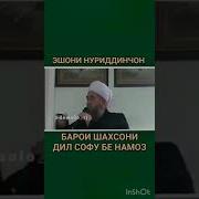 Барои Одами Бе Намоз