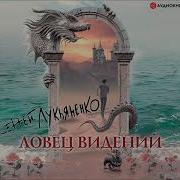 Ловец Сновидений Лукьяненко