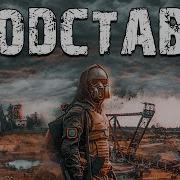 Голос Стрелка Сталкер