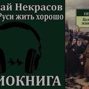 Некрасов Кому На Руси Жить Хорошо