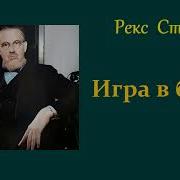 Рекс Стаут Аудиокниги Читает Ларионов