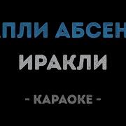 Капли Абсента Караоке