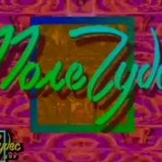 Неточная Качественная Склейка Поле Чудес Супер Игра 1996