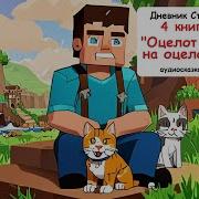 Дневник Стива Оцелот На Оцелоте Книга 4
