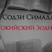 Токийский Зодиак