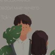 Тик Ток Не Говори Мне Ничего