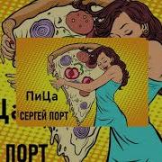Сергей Порт Пица Премьера 2023