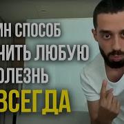 Анар Дримс Сделай Это И Все Болезни И Страдания Исчезнут
