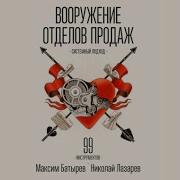 Максим Батырев Вооружение Отделов Продаж Системный Подход