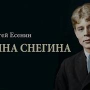 Анна Снегина С Есенин