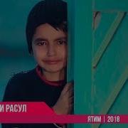 Шухрати Расул