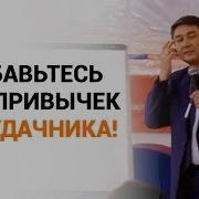 Избавьтесь От Привычек Неудачника