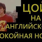 Виктор Цой На Английском Спокойная Ночь Cover К 29 Годовщине Со Дня Гибели