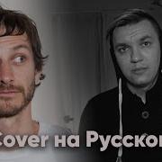 Gotye Somebody That I Used To Know На Русском