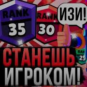 Как Стать Топом В Бравл Старс Как Поднять Скилл В Бравл Старс Как