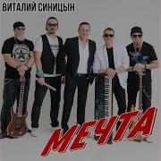 Виталий Синицын Мечта
