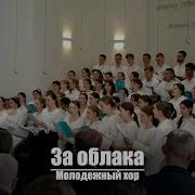 За Облака Мсц Ехб