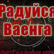 Минус Ваенга Радуйся