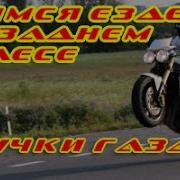 Езда На Заднем Колесе С Ручки Газа Видео Обучение
