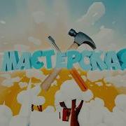 С Добрым Утром Малыши Мастерская Помпончик