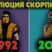 Эволюция Скорпиона В Mortal Kombat Scorpion Evolution In Mortal Kombat