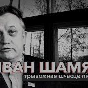 Іван Шамякін Трывожнае Шчасце