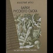 Ярхо Валерий Байки Русского Сыска