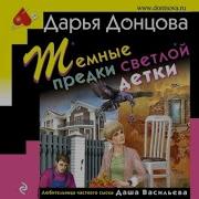 Радиоспектакли Дедективы Дарья Донцовой