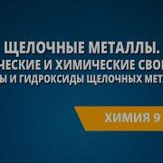 Химия 9 Класс Урок 23 Щелочные Металлы Физические И Химические