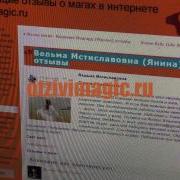 Ведьма Мстиславовна Янина Отзывы