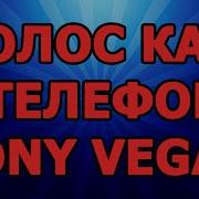 Телефонный Голос Голос Как В Телефоне Эффект Телефона В Sony Vegas