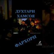 Очачон Духтари Хамсояро Бин Чашмакош Хуморай