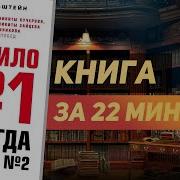 Правило Номер Один Не Будь Номером Два