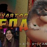 Симулятор Деда Feat Сыендук И Доф Реакция