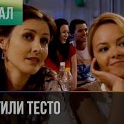 Тили Тили Тесто