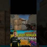 Этот Прицел Просто Имба Мем