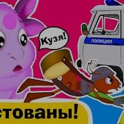 Лунтик В Розыске