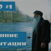 Ошо Утренние Медитации 1 Часть