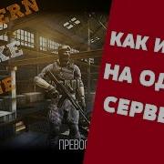 Как Играть На Сервере С Друзьями В Modern Strike Online На Андроид И