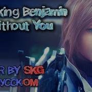 Breaking Benjamin Without You Cover By Skg На Русском