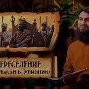 16 Переселение Мусульман В Эфиопию Первая Хиджра Сира Пророка Мухаммада ﷺ Юсуф Берхудар