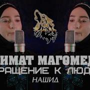 Халимат Магомедова Нашиды