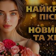 Сучасні Українські Пісні Гарна Українська М