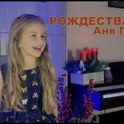 Рождества Огни Аня Павлова Минус